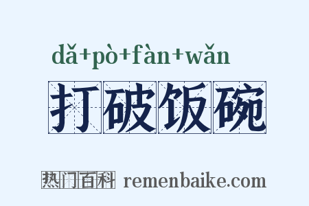 打破饭碗是什么意思的图片